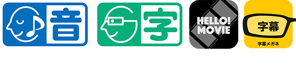 本作品はHELLO! MOVIE方式による音声ガイドに対応しています。本作品はHELLO! MOVIE方式による日本語字幕に対応しています。